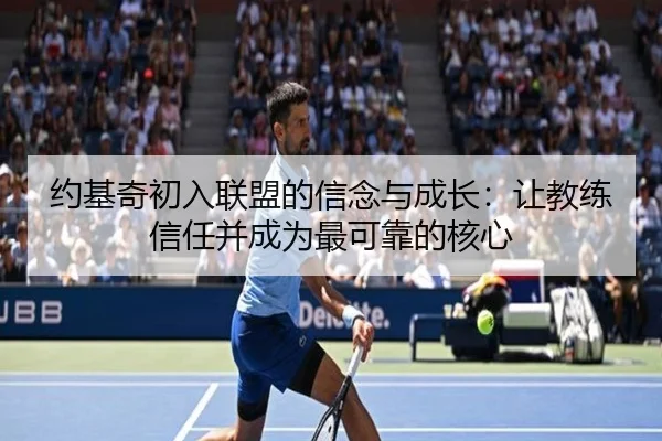约基奇初入联盟的信念与成长：让教练信任并成为最可靠的核心